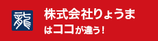 株式会社りょうまはココが違う!