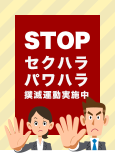 STOP セクハラ、パワハラ 撲滅運動実施中