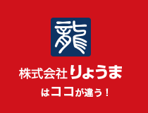 株式会社りょうまはココが違う!