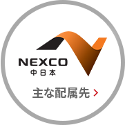 NEXCO中日本 主な配属先