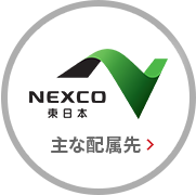 NEXCO東日本 主な配属先