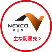 NEXCO中日本 主な配属先