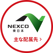 NEXCO東日本 主な配属先