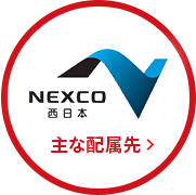 NEXCO西日本 主な配属先