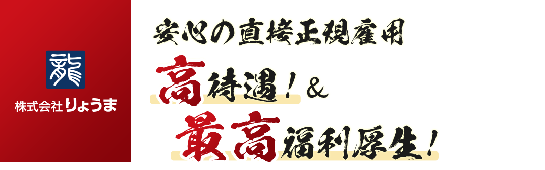 株式会社りょうまはネクスコ施工管理業務で、安心の直接正規雇用 高待遇！＆最高福利厚生！