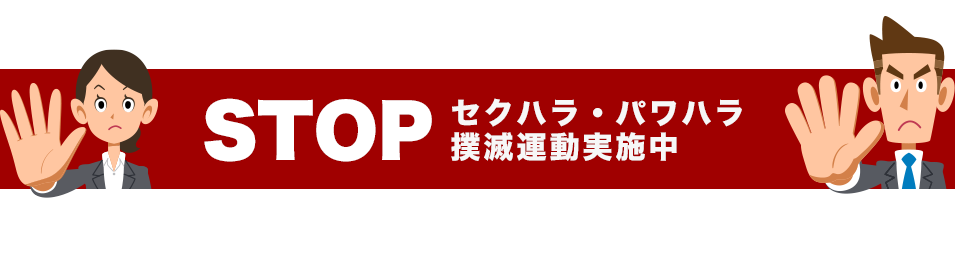 STOP　セクハラ・パワハラ撲滅運動実施中