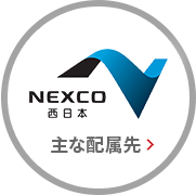 NEXCO西日本 主な配属先