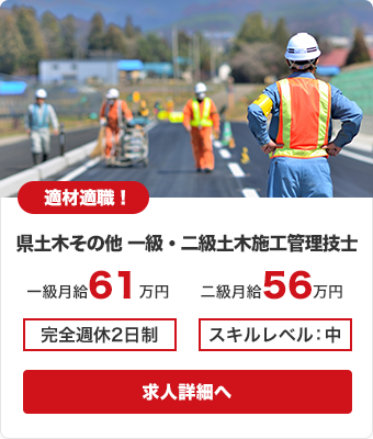 県土木その他、一級・二級土木施工管理技士／月給61～65万円