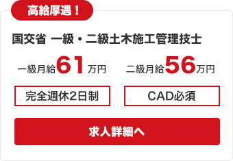 国交省・一級土木施工管理技士／月収61万円