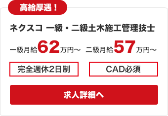 ネクスコ・一級土木施工管理技士／月収62～70万円