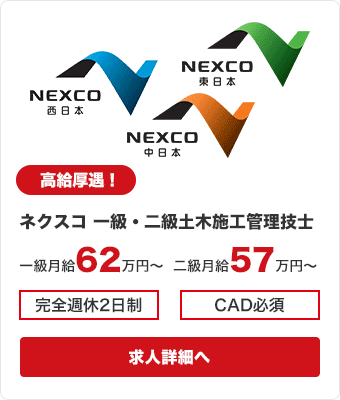 ネクスコ・一級土木施工管理技士／月収62～70万円